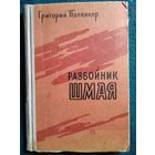 Григорий Полянкер Разбойник Шмая. 1960 год