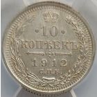 10 копеек 1912 MS-61 ННР мини