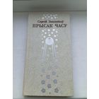 Сяргей Законнікаў прысак часу