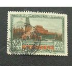 1949 г. 25 лет со дня смерти В. И. Ленина