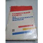 Советский союз на иностранных марках./44