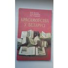 Красамоўства ў Беларусі