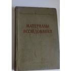 Государственная Третьяковская галерея: Материалы и исследования. 1956