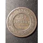 3 копейки 1896 года. Хорошее состояние. С 1 рубля