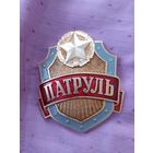 Знак-жетон Патруль