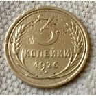 3 копейки 1926 года.