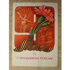 ПОДПИСАННАЯ ОТКРЫТКА СССР. "С ПРАЗДНИКОМ ПОБЕДЫ!" ХУД. В. ХМЕЛЕВ. 1983 ГОД.