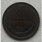 1 копейка 1968 СССР