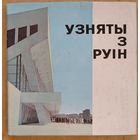 Узняты з руін:  Мінск: Фотаальбом. Фат. А.і М.Ананьіных і інш.