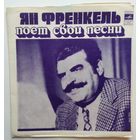 Flexi Ян Френкель поёт свои песни (1978.01/02)