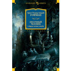 Песочный человек и другие ночные этюды. Гофман
