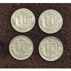 Монеты СССР 10 копеек