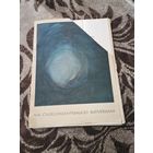 Ciurlionis M.R.,Чюрленис М.К. Сотворение  мира .Набор репродукций.