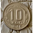 10 копеек 1946 года.