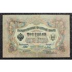 3 рубля РИ 1905 г. Шипов - Метц