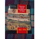 Дзесяць вякоу беларускай гісторыі . 862-1918гг. Падзеi.Даты. Iлюстрацыi. С АВТОГРАФОМ АВТОРА.. /2