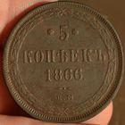 Россия, 5 копеек 1866 год (АII), ЕМ, Биткин #315