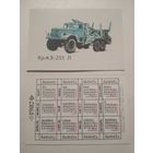 Карманный календарик. Автомобиль  КрАЗ-255 Л .1987 год
