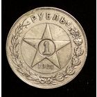С рубля без мц! 1 рубль 1921 РСФСР