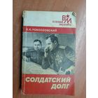 Константин Рокоссовский "Солдатский долг" из серии "Военные мемуары"