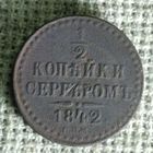 1/2 копейки 1842 г.