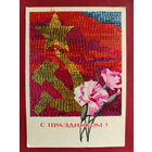 С праздником! Чистая. 1966 года. Эньяков. 2124.