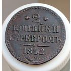 2 копейки серебром 1842 СМ