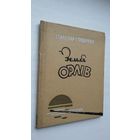 Станіслав Стрыженюк. Земля орлів (на ўкраінскай мове)