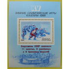СССР.  Победа советских спортсменов на XV зимних Олимпийских играх в Калгари. ( Блок ) 1988 года.