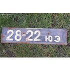 Автомобильный номер СССР