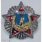 ОРДЕН ПОБЕДЫ  (копия)