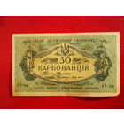 50 карбованцев 1918г.