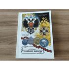 Каталог-ценник "Награды Российской Империи 1700-1917".