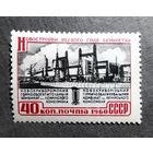 Марка СССР 1960 год Новостройки семилетки