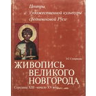 ЖИВОПИСЬ ВЕЛИКОГО НОВГОРОДА, 1976г.