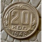 20 копеек 1948 года.