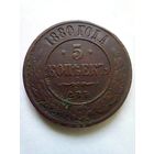 5 копеек 1880 г.СПБ (2),неплохая.