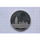 5 рублей 1988 года Софийский собор