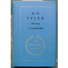 Два года с Л. Н. Толстым (сборник). Николай Гусев.