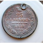 25 копеек 1858(2)  монисто
