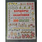 Книга Бордюры и окантовки (300 новых дизайнов Марии Диас)