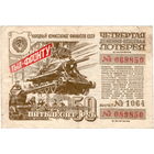 СССР, лотерейный билет 50 рублей, 1944 г.