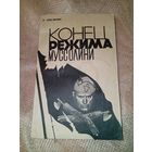 Конец режима Муссолини П. Овсянин 1965 год