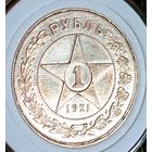 1р 1921, четкий, острый, яркий в коллекцию! также смотрите другие мои лоты!