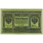 3 рубля 1919 год!  серия АА-103 Сибирское временное правительство!