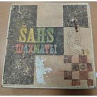 Шахматы ММП ЛССР 1934 года.