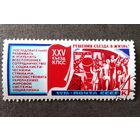 Марка СССР 1976 год Решения съезда - в жизнь!