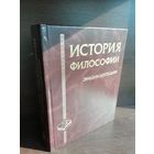 История философии. Энциклопедия