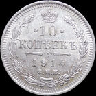 10 копеек 1914, aUNC, Отличная! С 1 Рубля! Смотрите другие лоты!