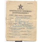 Приписная книжка допризывника. БССР. 1926 г.